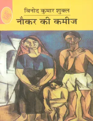 Naukar Ki Kameez by Vinod Kumar Shukla